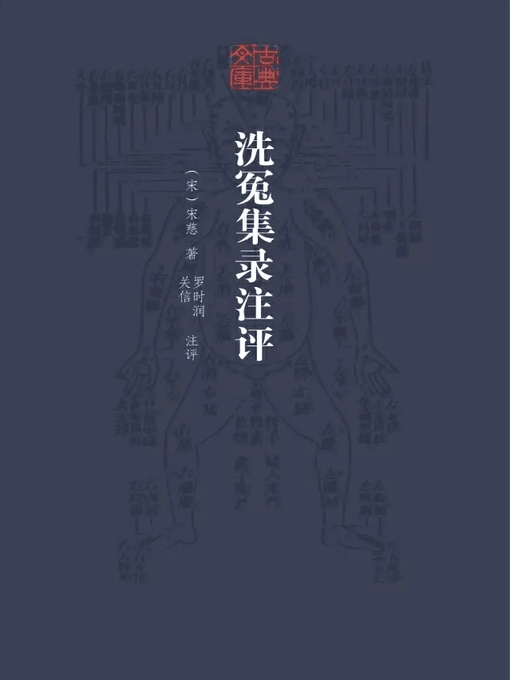Title details for 洗冤集录注评（古典文库） by 宋慈 - Available